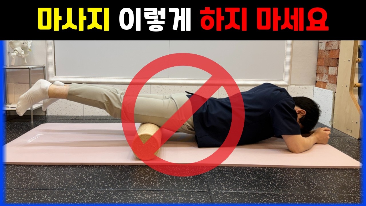 아직도 허벅지 이렇게 푸세요? 90%가 잘못하는 폼롤러 마사지