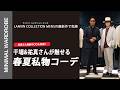 【祐真朋樹×干場義雅】ファッション界のレジェンドが語る、モードの歴史と今季「セットアップ」の正解