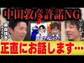 【ひろゆき×オリラジ藤森慎吾】中田敦彦はダウンタウンNGなのか...相方を追求した結果…【夜な夜な×水曜日】