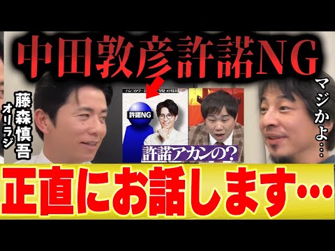 【ひろゆき×オリラジ藤森慎吾】中田敦彦はダウンタウンNGなのか...相方を追求した結果…【夜な夜な×水曜日】