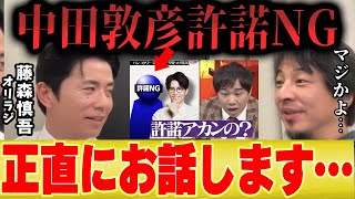 【ひろゆき×オリラジ藤森慎吾】中田敦彦はダウンタウンNGなのか...相方を追求した結果…【夜な夜な×水曜日】