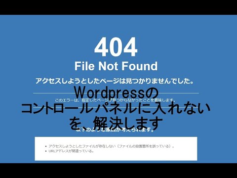 wordpress のコンテンツディレクトリ (wp-content) が見つかりません。 New 2022 404エラーが出てWordpressのコントロールパネルに入れない場合の対処法