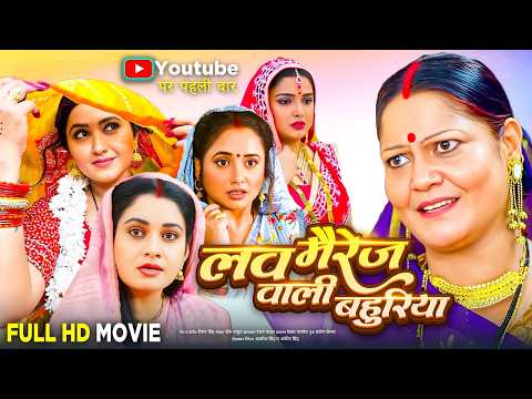 लव मैरेज वाली बहुरिया | Love Marriage Wali Bahuriya | BHOJPURI SUPER HIT NEW MOVIES 2026 | #movie