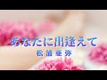 松浦亜弥/あなたに出逢えて