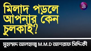 মিলাদ কিয়াম অস্বীকারকারীরা কত নম্বর অবৈধ সন্তান জানতে চাই  ডঃ মুহাম্মাদ আশরাফ আলীমুল্লাহ সিদ্দিকী