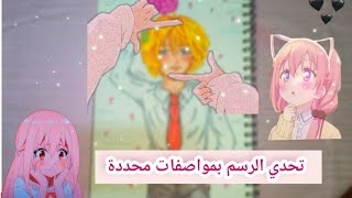 تحدي الرسم بمواصفات محددة?|جبت العيد؟.