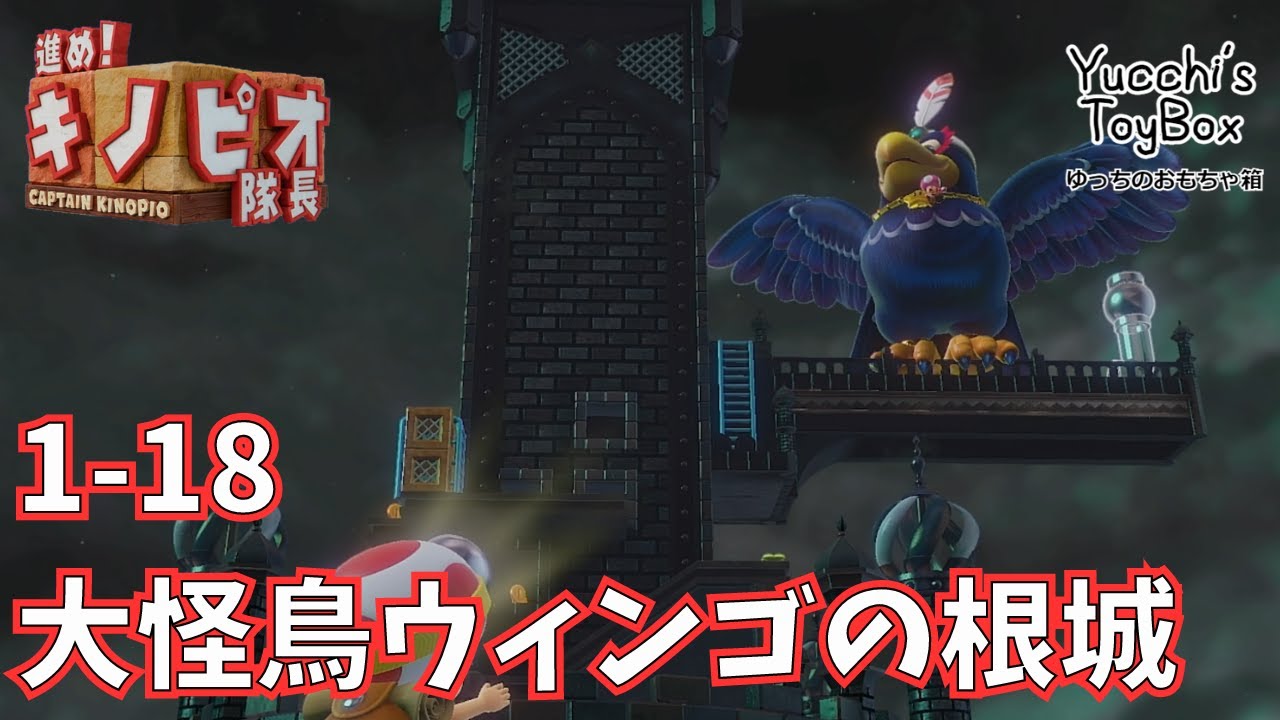 ≪毎日投稿≫進め！キノピオ隊長　1-18 大怪鳥ウィンゴの根城