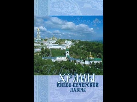 Храмы Киево-Печерской Лавры