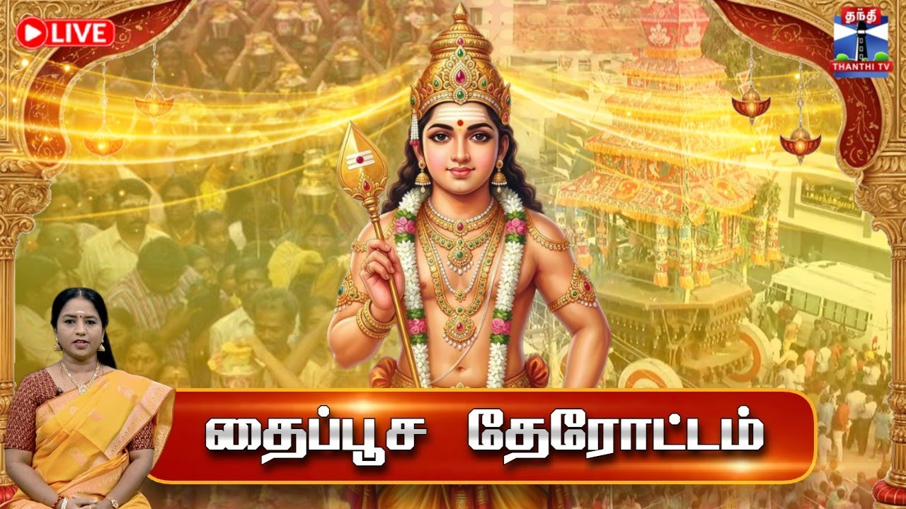 🔴LIVE : தைப்பூச தேரோட்டம்  2026  | Palani | Thaipusam 2026  | Thanthitv Live