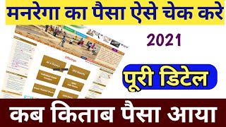 नरेगा का पैसा ऐसे चेक करे 2021 ।। narega ka paisa aaya kaise check kare 1 मिनट में