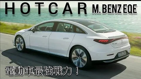 電動車世代賓士取勝？EQE 叫戰毛豆S!! [HOTCAR] - 天天要聞