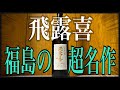 【名作】飛露喜 純米大吟醸【日本酒】