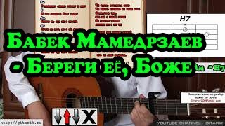 Бабек Мамедрзаев - Береги её, Боже (Разбор на гитаре, аккорды)