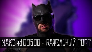 Макс +100500 - Вафельный торт (BATMAN EDITION)