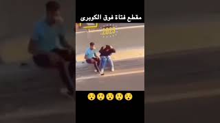 مقطع الفتاه فوق الكوبري