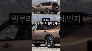 #텔루라이드 - 풀체인지 공개! 팰리세이드 초긴장 #shorts #팰리세이드 #신차소식 #automobile #SUV