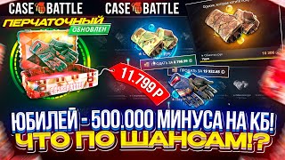видео: А ВОТ И ЮБИЛЕЙ - РОВНО 500.000 МИНУСА на CASEBATTLE! ЧТО ПО ВЫДАЧЕ НА КБ С БОЛЬШИМ МИНУСОМ!? картинка: А ВОТ И ЮБИЛЕЙ - РОВНО 500.000 МИНУСА на CASEBATTLE! ЧТО ПО ВЫДАЧЕ НА КБ С БОЛЬШИМ МИНУСОМ!?