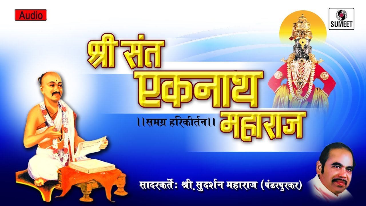 Saint Eknath Maharaj   Kirtan   Shri Sudarshan Maharaj   Sumeet Music