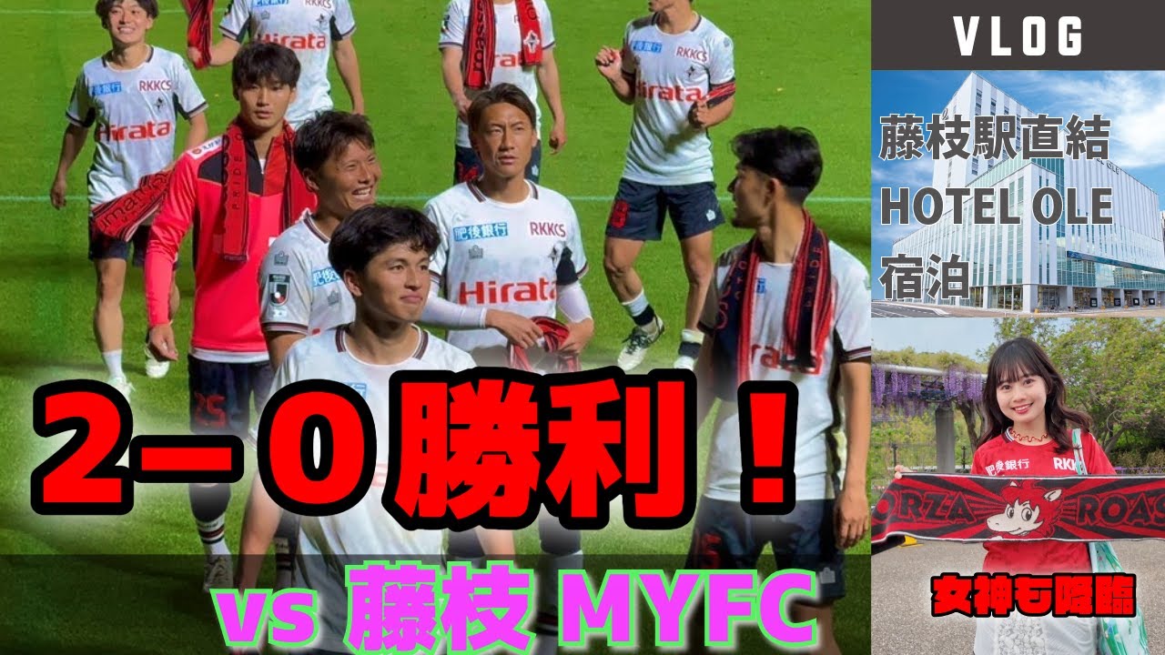 【熊本サポVLOG】vs 藤枝MYFC 勝ち点3！金曜の藤枝遠征【ロアッソ熊本】