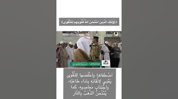 حالات الواتس .. مقطع جميل من سورة الحجرات للشيخ د.ياسر الدوسري