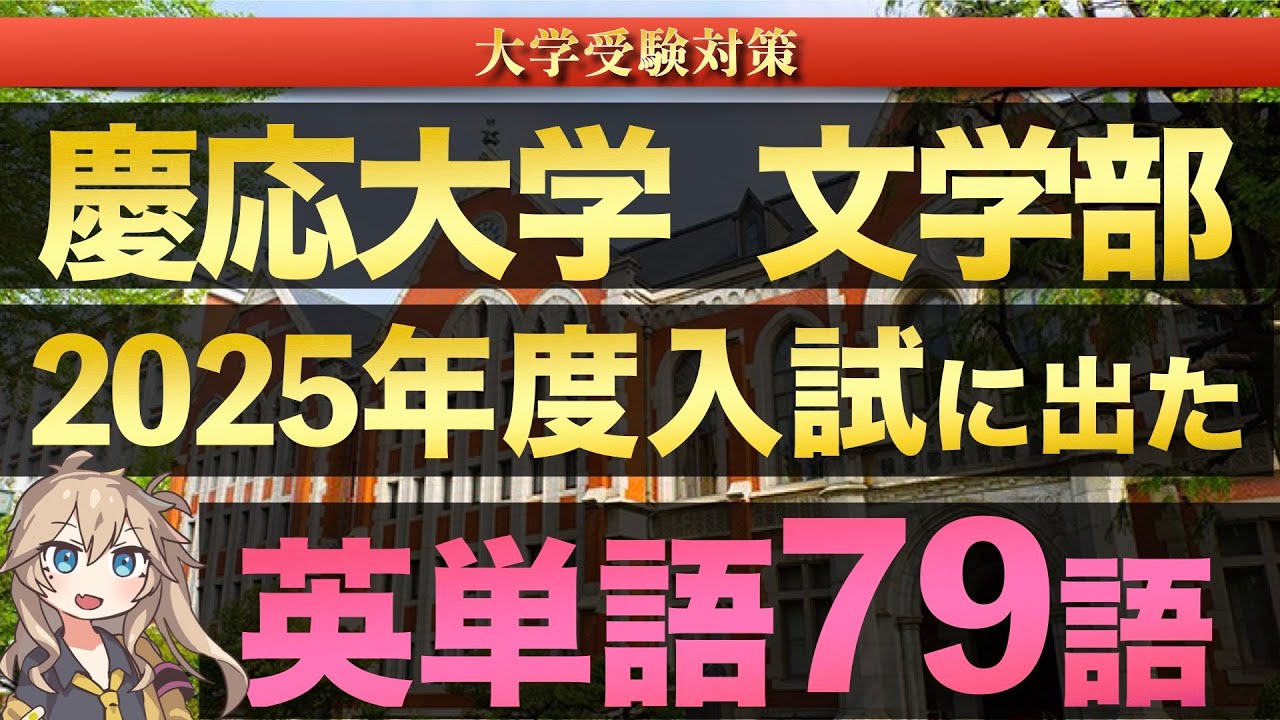 聞き流し】慶應義塾大学 文学部 2025年度入試に出た英単語79語【難単語