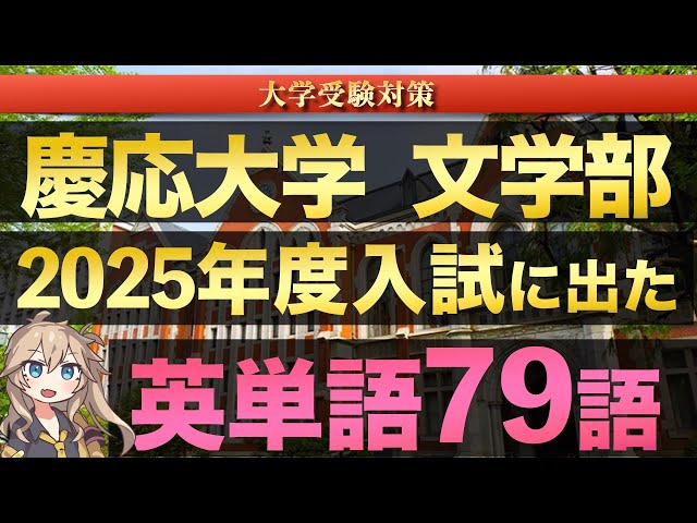 聞き流し】慶應義塾大学 文学部 2025年度入試に出た英単語79語【難単語