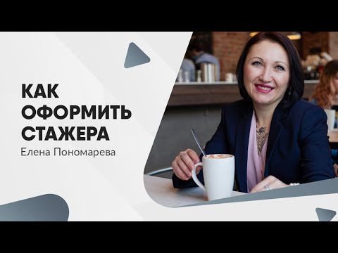 Как оформить стажировку - Елена Пономарева