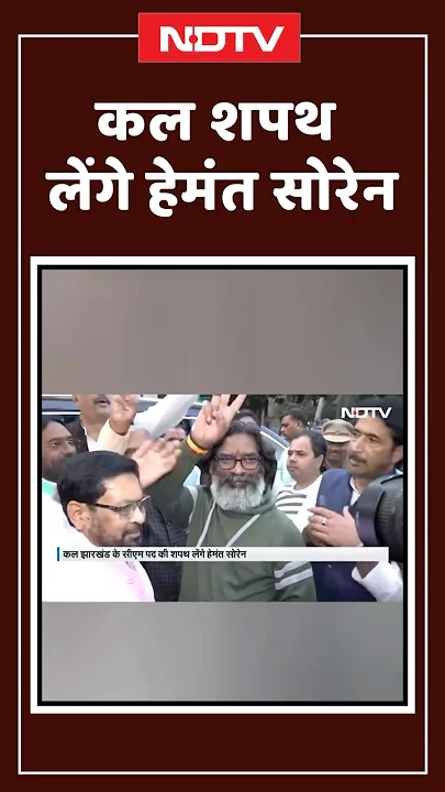 Jharkhand News: कल झारखंड के सीएम पद की शपथ लेंगे Hemant Soren