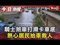 騎士煞車打滑卡車底 熱心居民抬車救人｜TVBS新聞 @TVBSNEWS01