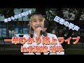 《一華ひかり》2022.06.06 北海道札幌路上ライブ前半 セトリは概要欄をご覧ください。@ichikahikari