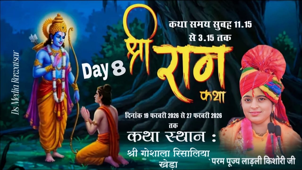 🛑 दिन - 8 श्री राम  कथा | पूज्या श्री लाडली किशोरी जी (श्रीधाम वृंदावन) | रिसालिया खेडा   (हरियाणा)