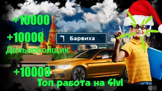 Дальнабой. Топ работа на 4lvl