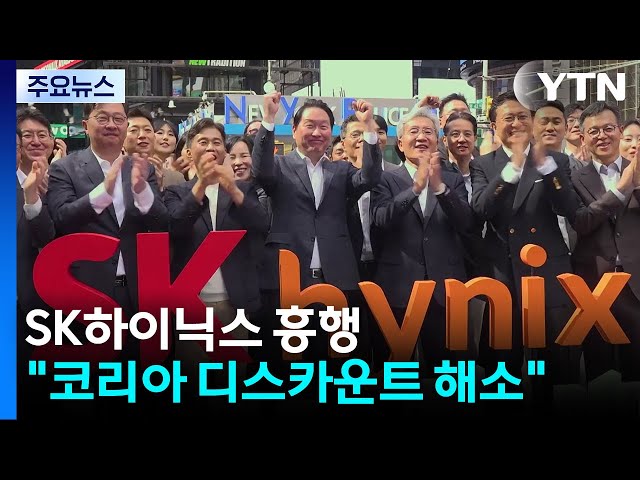 SK하닉 흥행 "코리아 디스카운트 해소"..."지켜봐야" / YTN