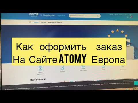 Как оформить заказ на сайте Atomy Европа . Как купить товары Атоми в Европе