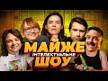 Майже Інтелектуальне Шоу – Загайкевич, Немонежина, Качура, Кириленко, Чубаха | Випуск #34