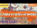 Отомстят ли ханы русскому князю Игорю? Краткий пересказ сюжета стихотворения &quot;Слово о полку Игореве