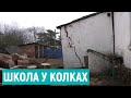 Обігріваються пічками, а стіни підпирають - у селі на Рівненщині люди хочуть нову школу