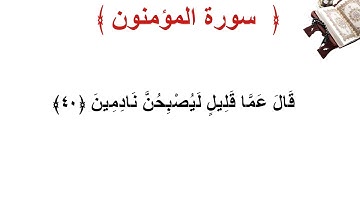 سورة المؤمنون الأية 40
