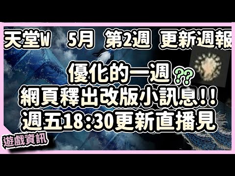 【 天堂W】NC不小心透了的新職業小圖示、網頁更新資訊釋出、優化的一周!!週五更新直播見~｜LineageW 리니지W｜祥可可｜5月第2週更新 CM情報｜#天堂w #ncsoft