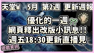 【 天堂W】NC不小心透了的新職業小圖示、網頁更新資訊釋出、優化的一周!!週五更新直播見~｜LineageW 리니지W｜祥可可｜5月第2週更新 CM情報｜#天堂w #ncsoft