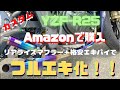 【カスタム】【YZF-R25】Amazonで購入した格安エキパイ取り付けます！！リアライズマフラーとセットでフルエキ化！！