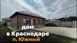 Дом в Краснодаре! п. Южный