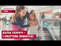 Миттєво зникла з поля зору! Що робити, якщо дитина зникла у натовпі?