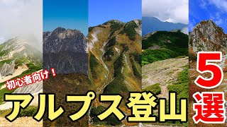 ［登山］初心者向け！アルプスおすすめの山ベスト5！北アルプスや中央アルプスの名山たち！～燕岳・蝶ヶ岳・爺ヶ岳・木曽駒ヶ岳・立山雄山～山小屋泊やテント泊、アクセス情報も