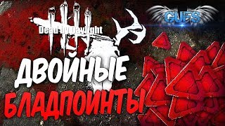 Dead by Daylight. dbd. дбд. Стрим №38. ДВОЙНЫЕ БЛАДПОИНТЫ. ВСЕХ ВЫЖИВШИХ ПРОКАЧИВАЮ ДО 50 УРОВНЯ.