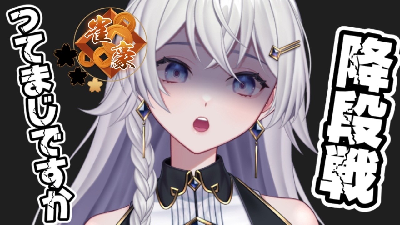 【#雀魂】おちたくない！降段戦！！！【#個人VTuber】#初見さん大歓迎