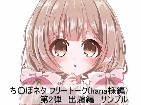 ち ぽネタ フリートークhana様編_第2弾_サンプル - YouTube