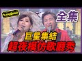 【超級夜總會】超夜歌廳模仿秀～豬哥亮、張帝、鳳飛飛、陳一郎！？ 20200606 #423