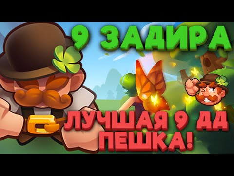 Видео: RUSH ROYALE | 9 ЗАДИРА | КАК ПРОСТОЯТЬ МАКСИМАЛЬНЫЙ УРОН | РАШ РОЯЛЬ