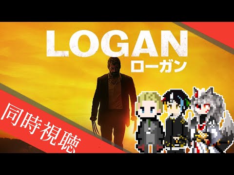 【同時視聴】AIとおじさんと半妖と見るウルヴァリンの最期（最期じゃない）を見届けるMARVELの超有名スーパーヒーロー映画「LOGAN／ローガン」【#Vtuber】